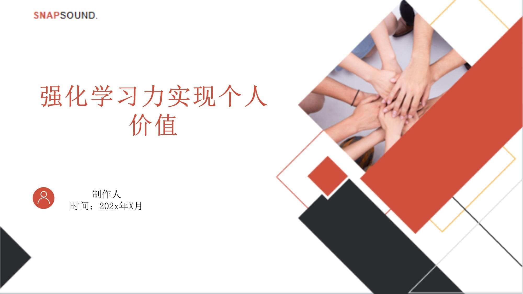 强化学习力实现个人价值
