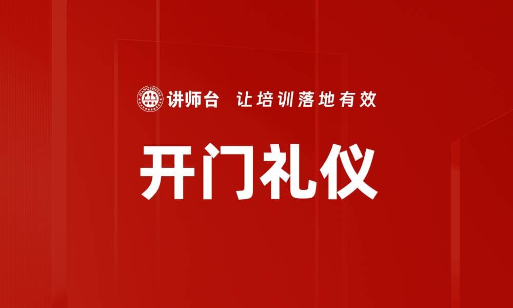 开门礼仪：服务行业中的第一印象