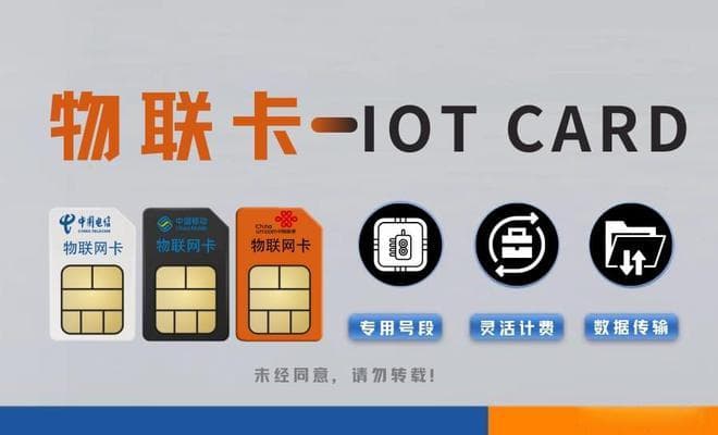 物联卡的优势与劣势：选择前必读