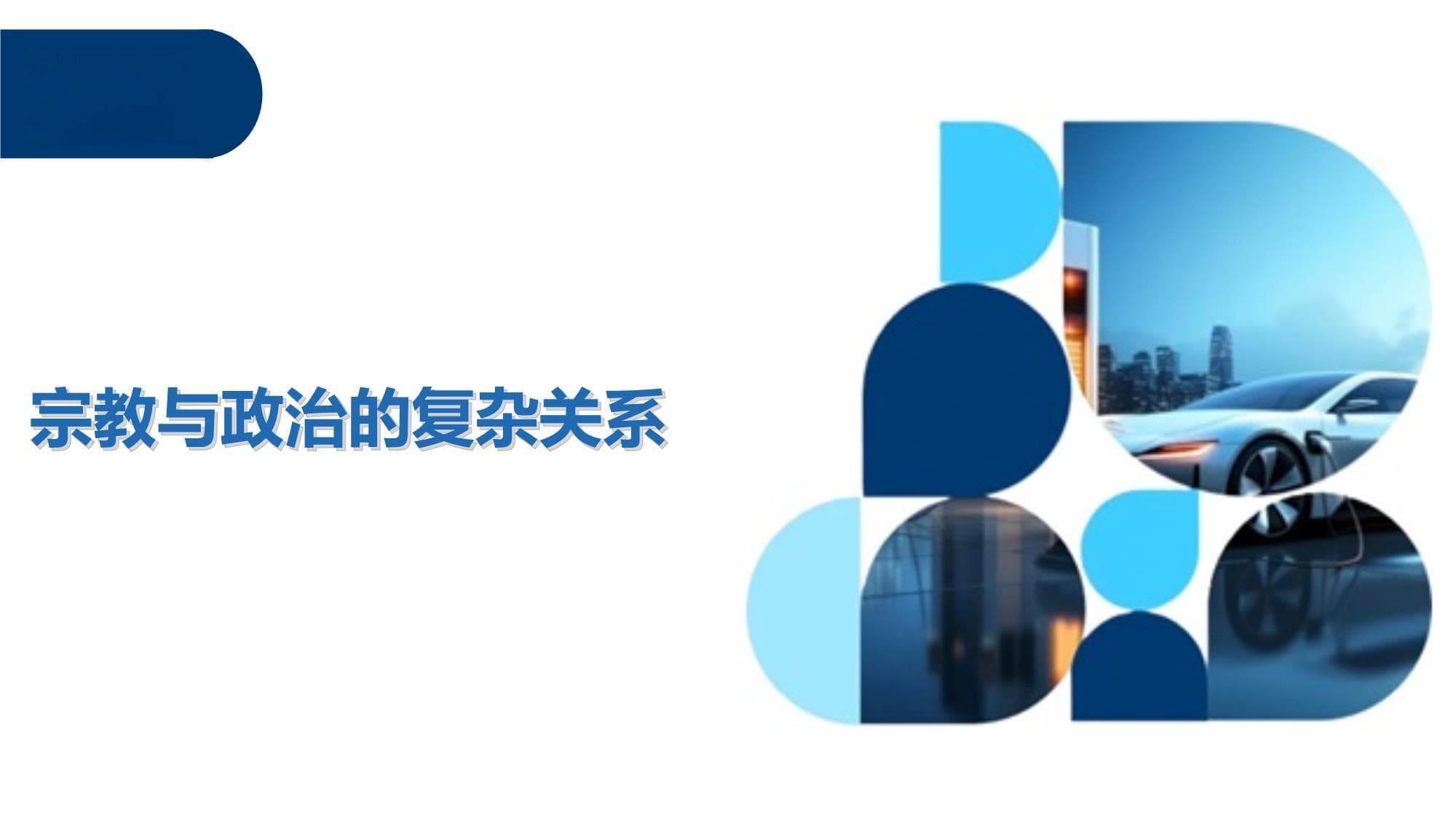 权力与信仰的千年博弈：宗教与政治关系演变史