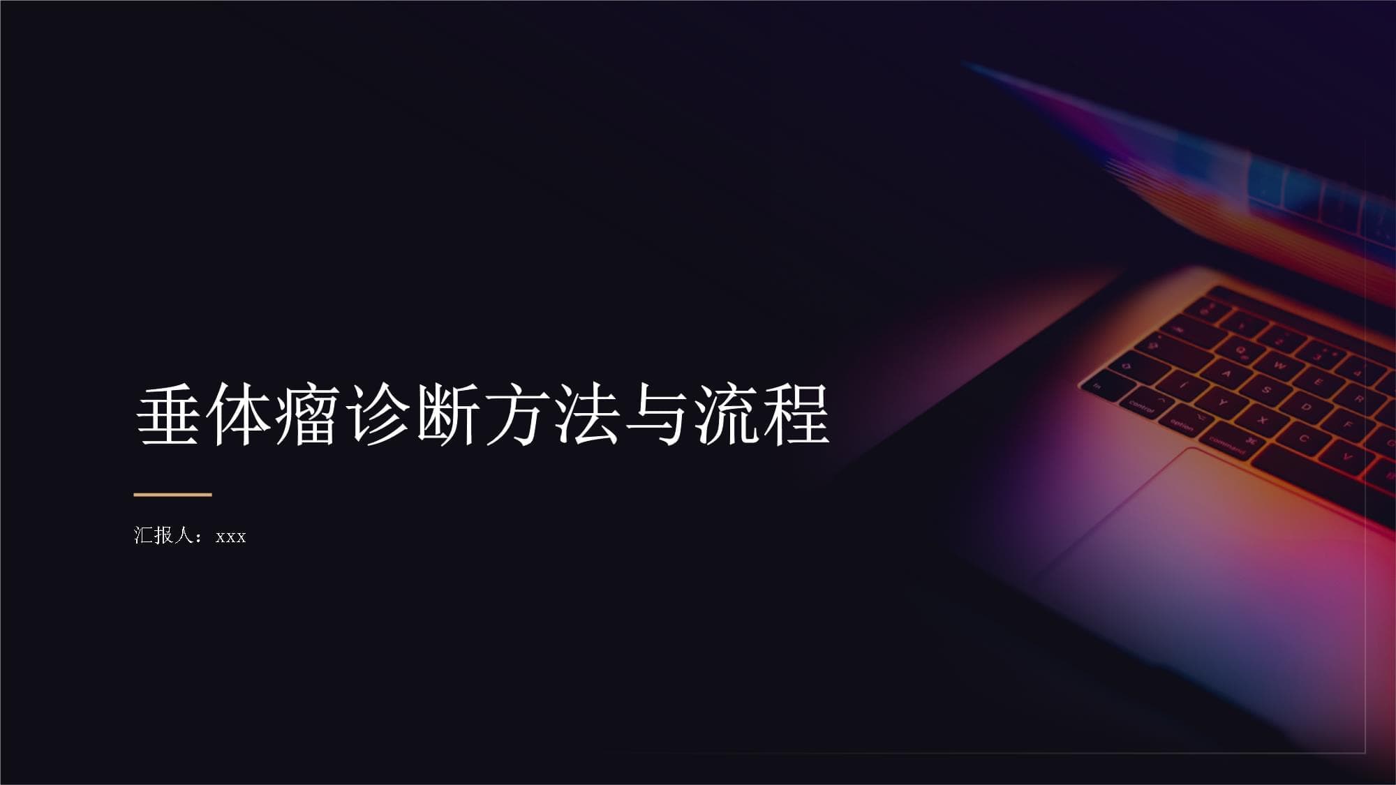 垂体瘤的诊断方法和流程
