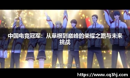 中国电竞冠军：从草根到巅峰的荣耀之路与未来挑战