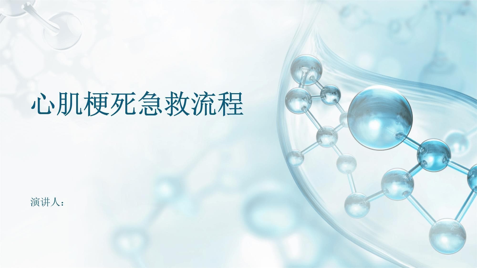 心肌梗死急救流程