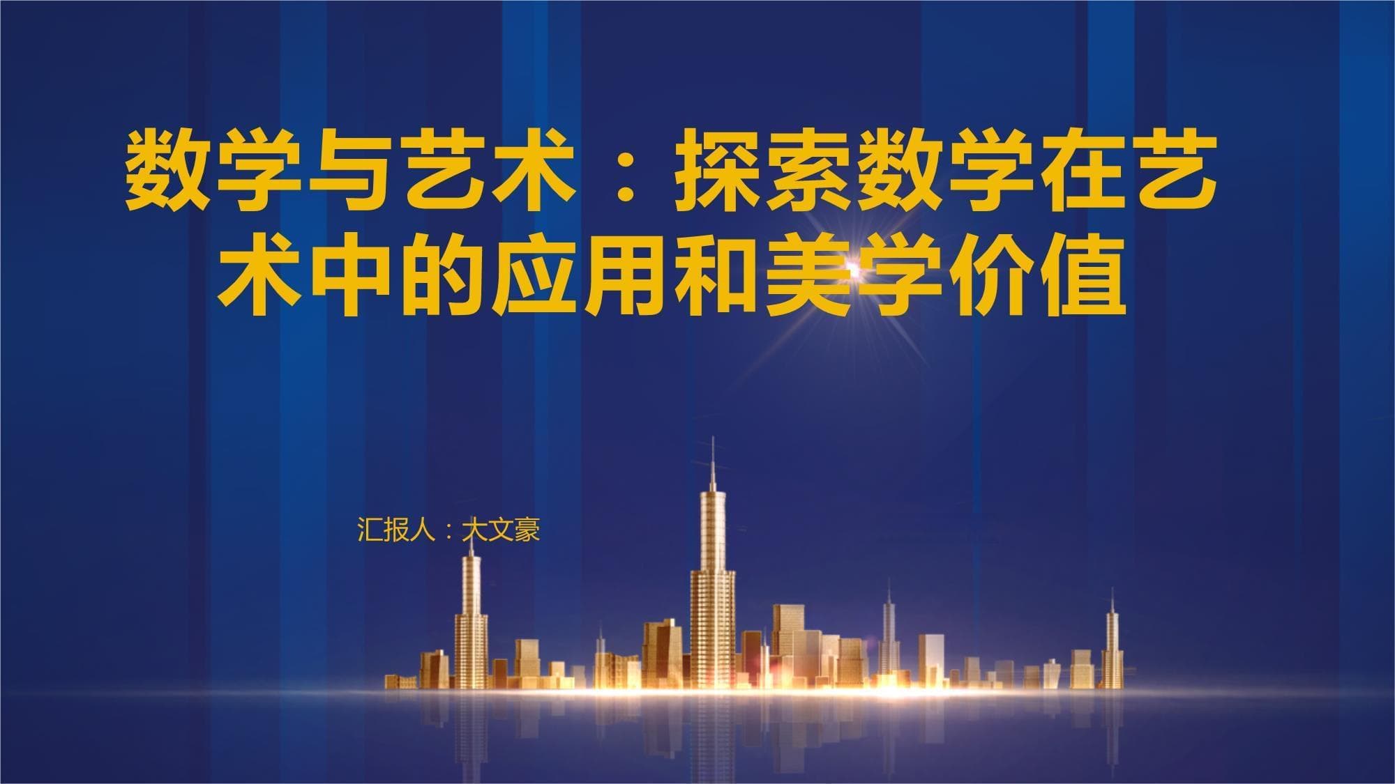 数学与艺术：探索数学在艺术中的应用和美学价值