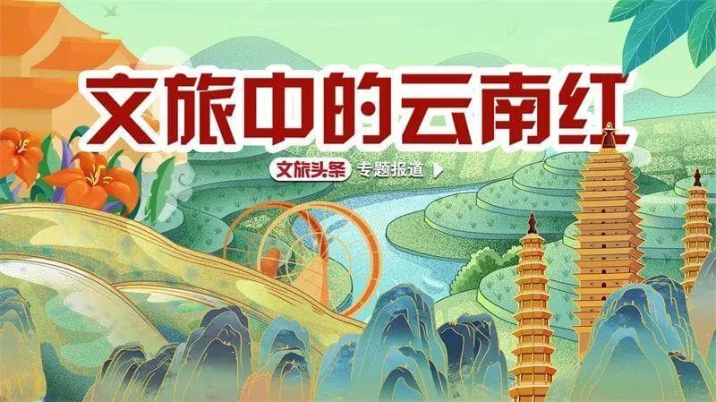 云南发布红色旅游精品线路，串联滇西抗战等重大历史事件