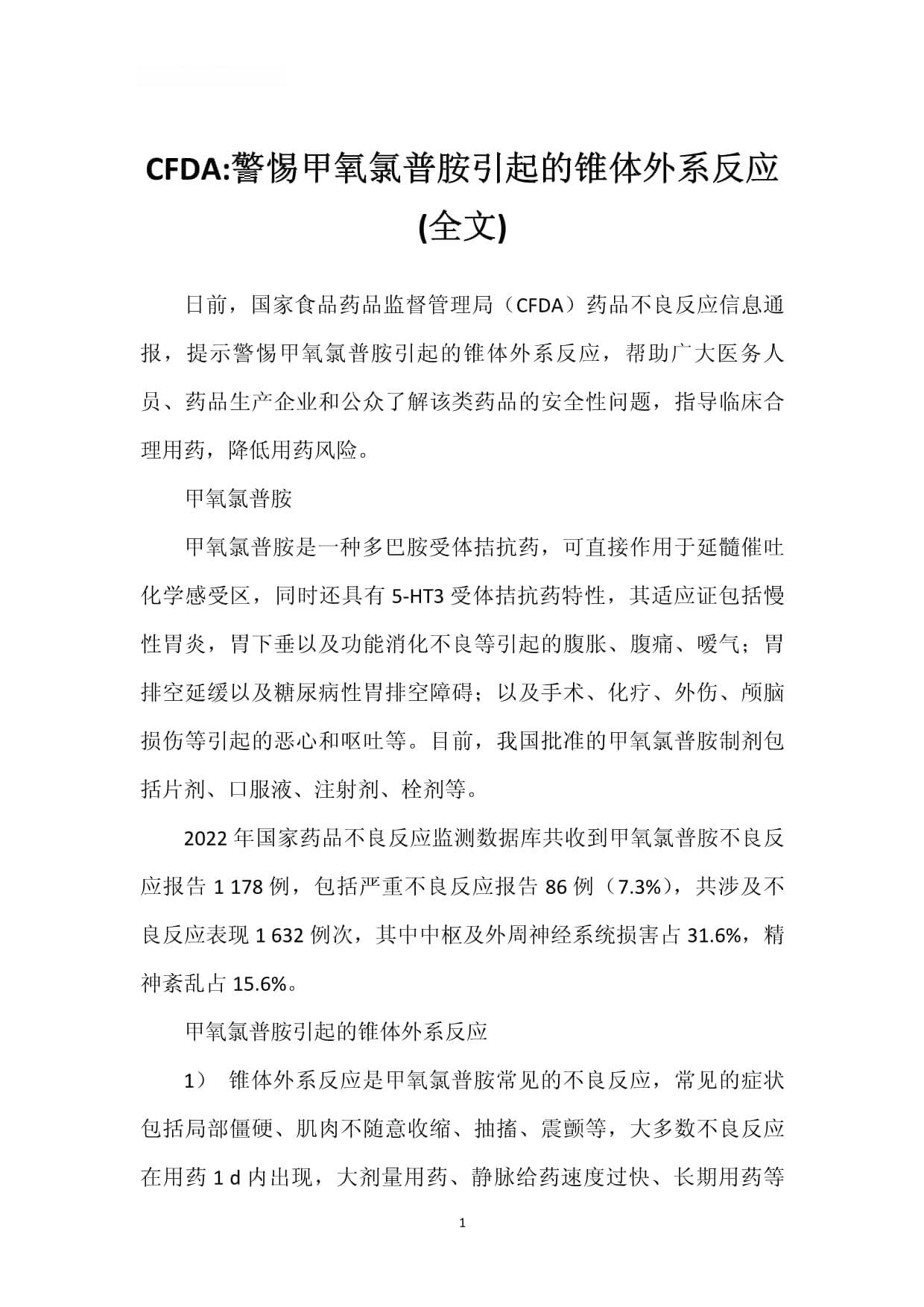 CFDA-警惕甲氧氯普胺引起的锥体外系反应(全文)