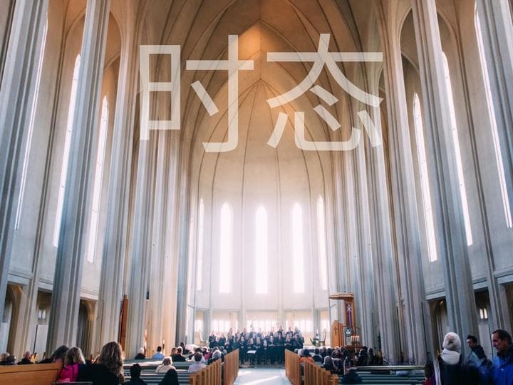 英语时态完全指南：16种时态的构成与用法