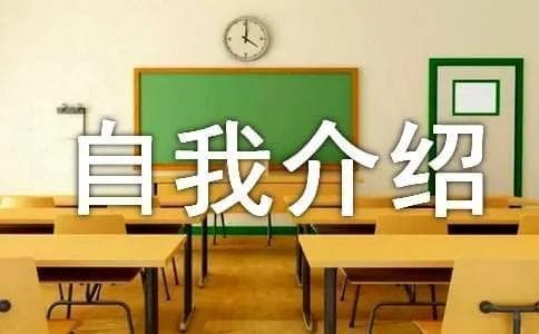学会“自我介绍”五大技巧介绍