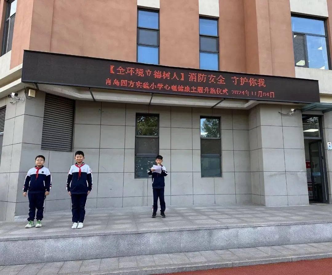 消防安全，守护你我——青岛四方实验小学开展消防安全主题升旗仪式