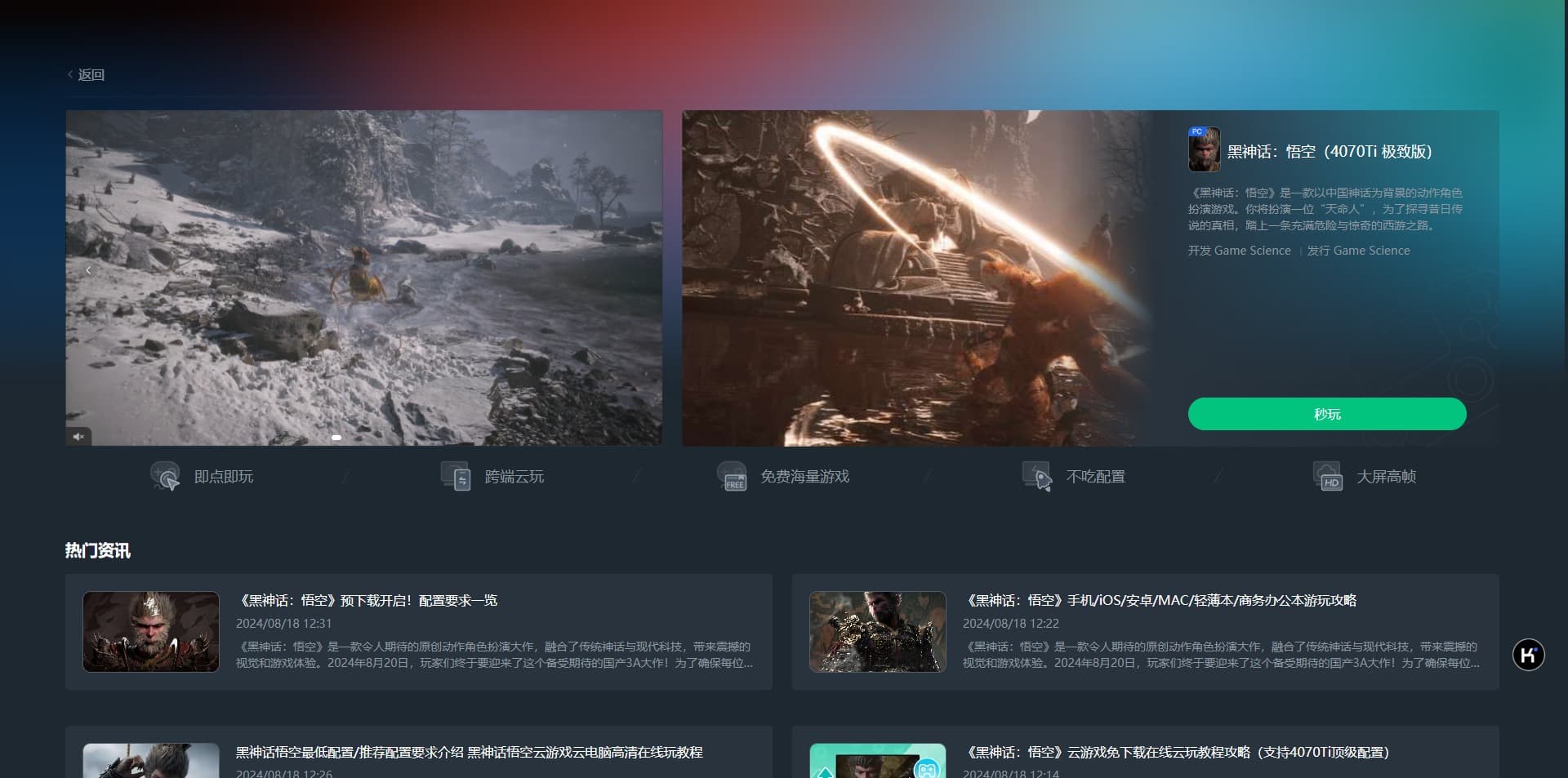 《黑神话：悟空》云游戏版上线，首日即爆满！