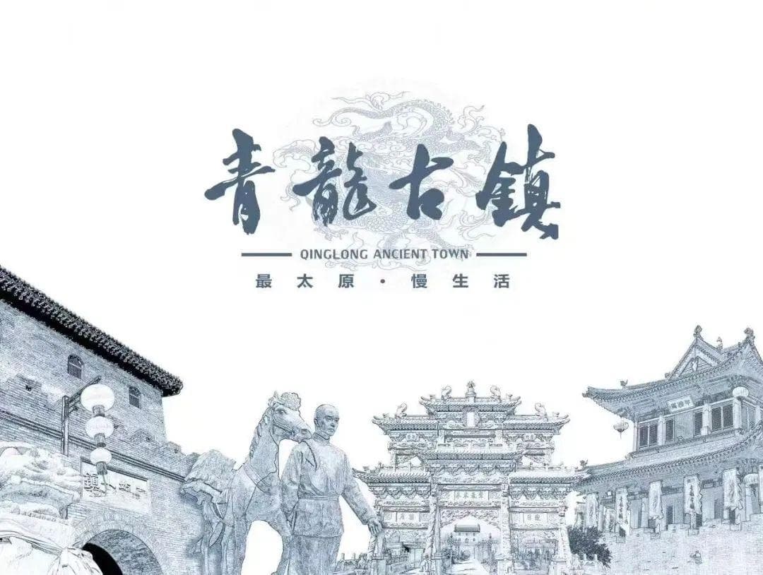 历史文化古镇的困境：亿元投资能否“拯救” 太原青龙古镇？