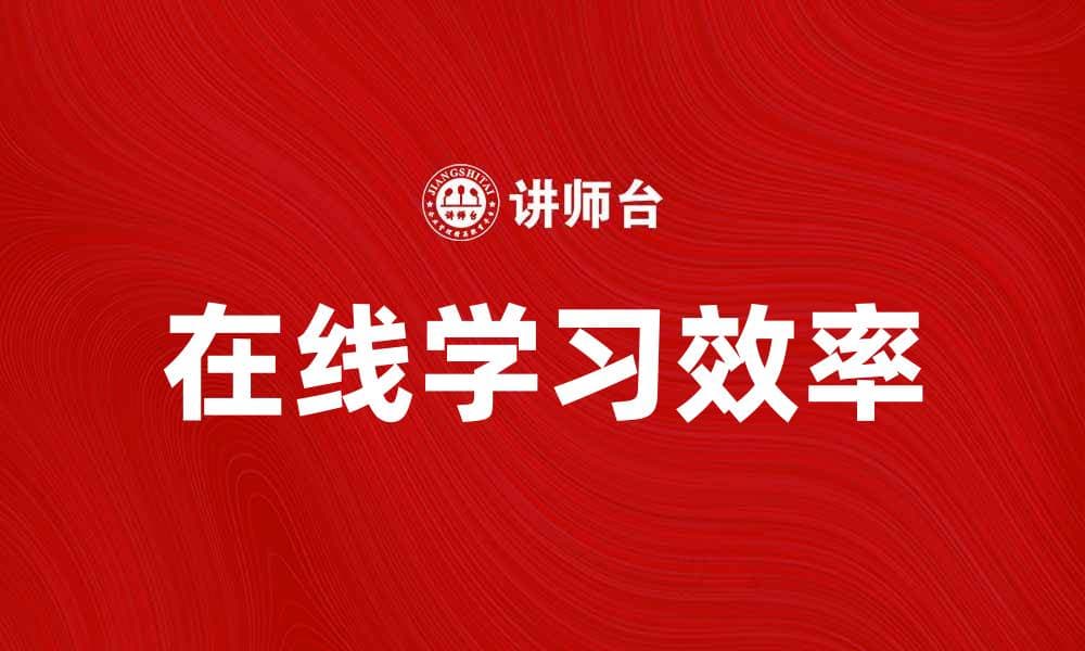 在线学习让知识获取更高效便捷