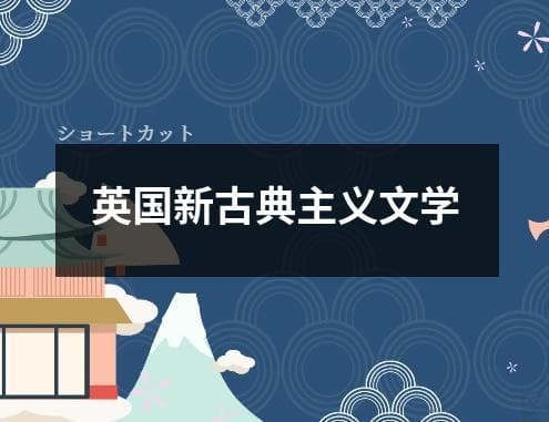英国新古典主义文学：从历史到当代的发展脉络