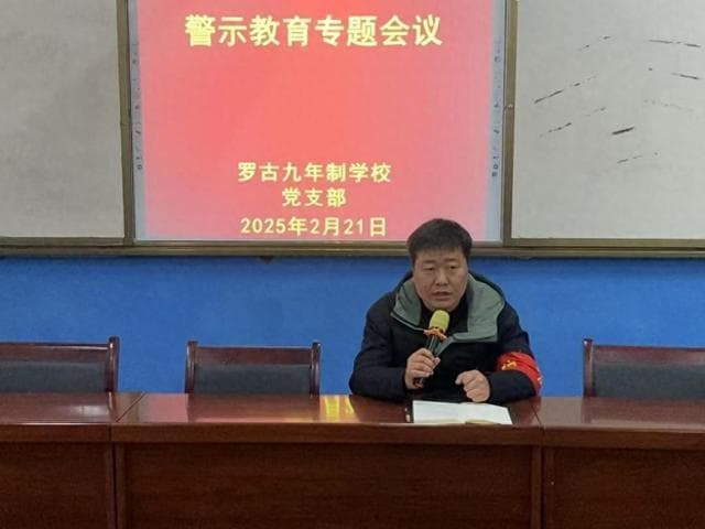 武功县罗古九年制学校召开师德师风警示教育大会