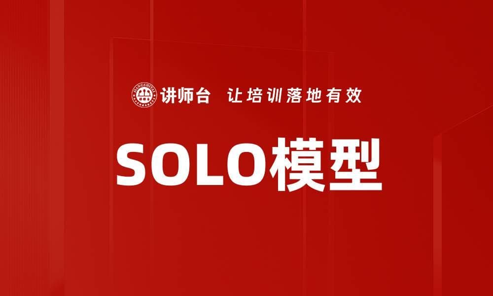 SOLO模型：一种教学与学习评估的理论框架
