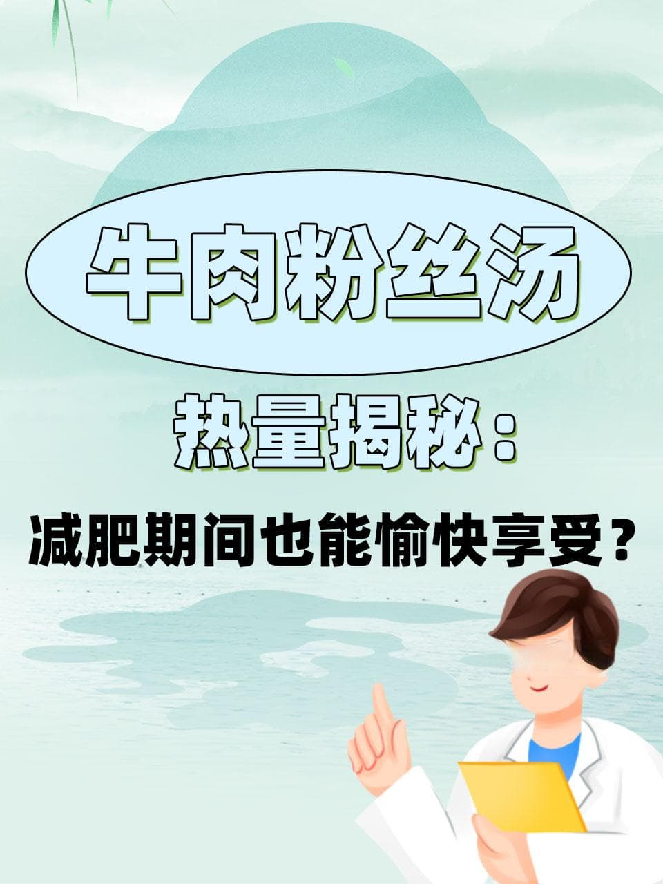 牛肉粉丝汤热量揭秘：减肥期间能愉快享受吗？