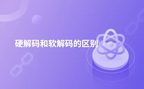 硬解码和软解码的区别