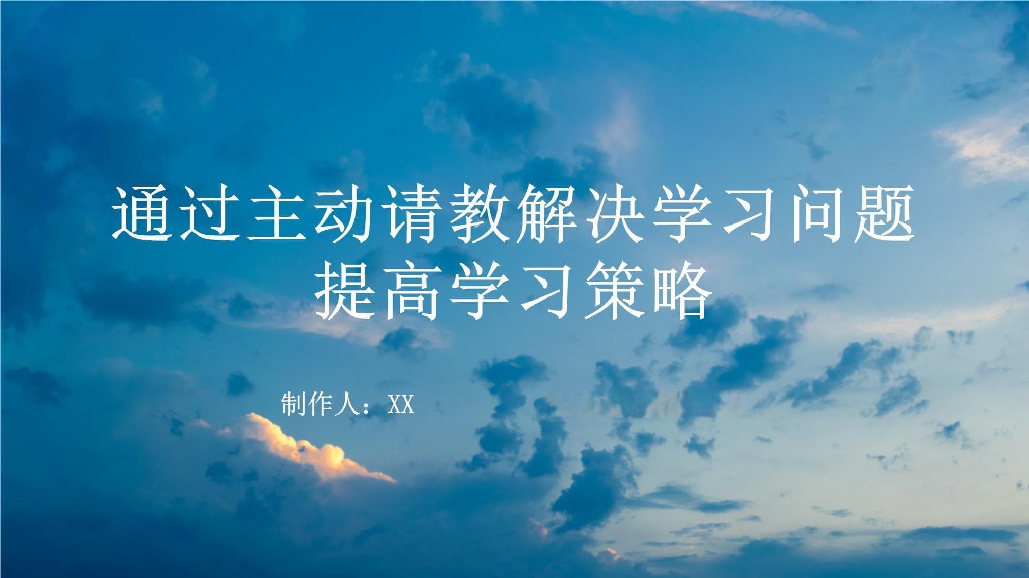 如何通过主动请教解决学习问题提高学习策略