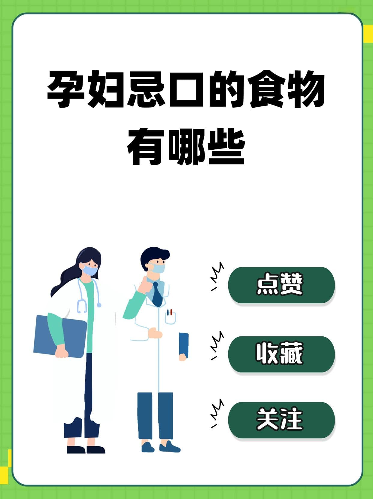 孕妇忌口的食物有哪些