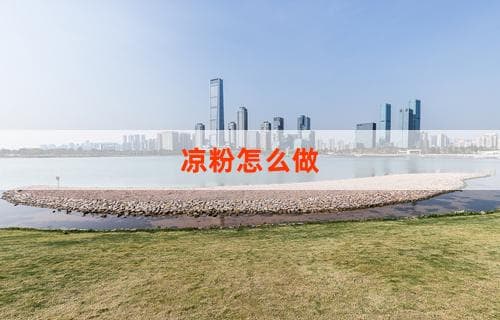 凉粉怎么做？详细制作教程