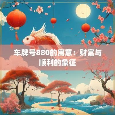 车牌号880的寓意：财富与顺利的象征
