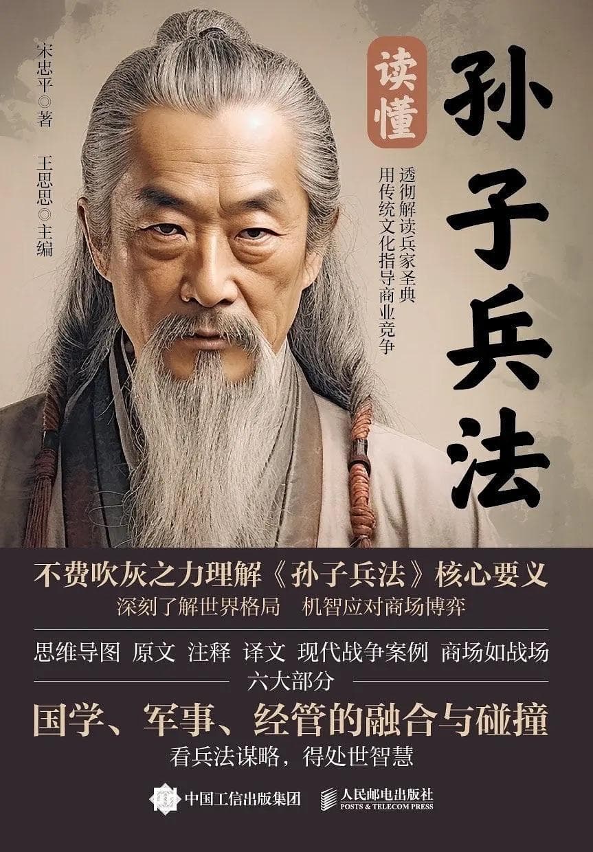 《读懂孙子兵法》：在古老智慧中汲取现代生活的策略巧思
