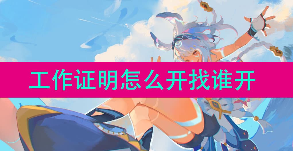 工作证明怎么开，找谁开？