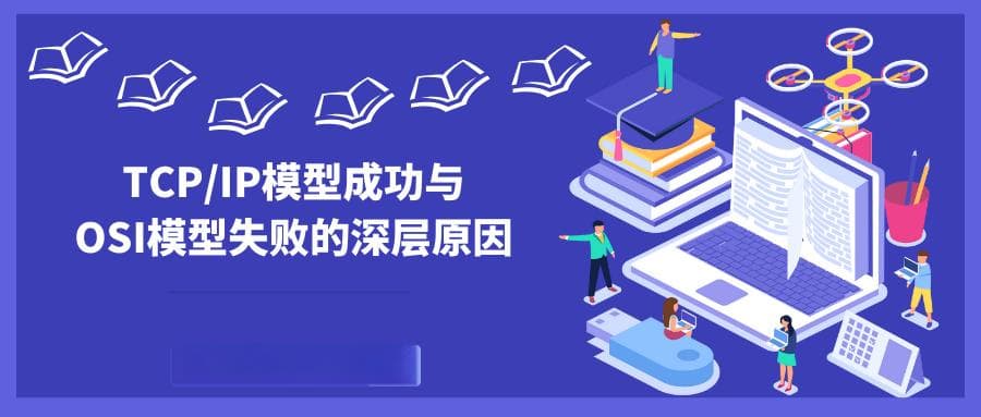 TCP/IP模型成功与OSI模型失败的深层原因：技术、理念与市场化路径的比较