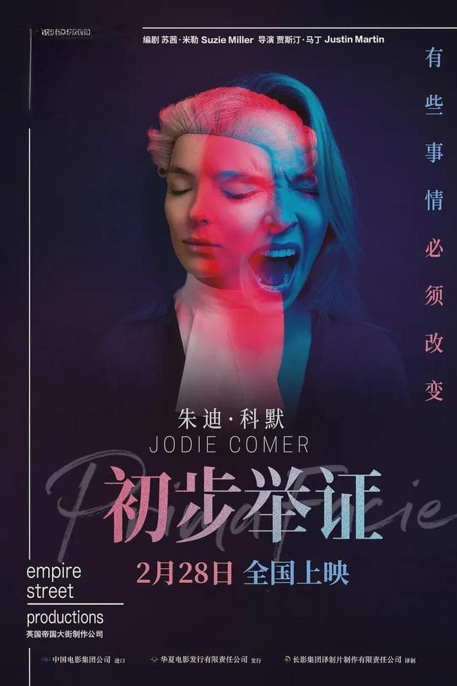 《初步举证》：女性角色在快速变化中，而世界并没有跟上这些变化