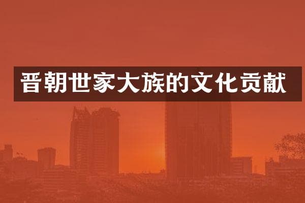晋朝世家大族的文化贡献