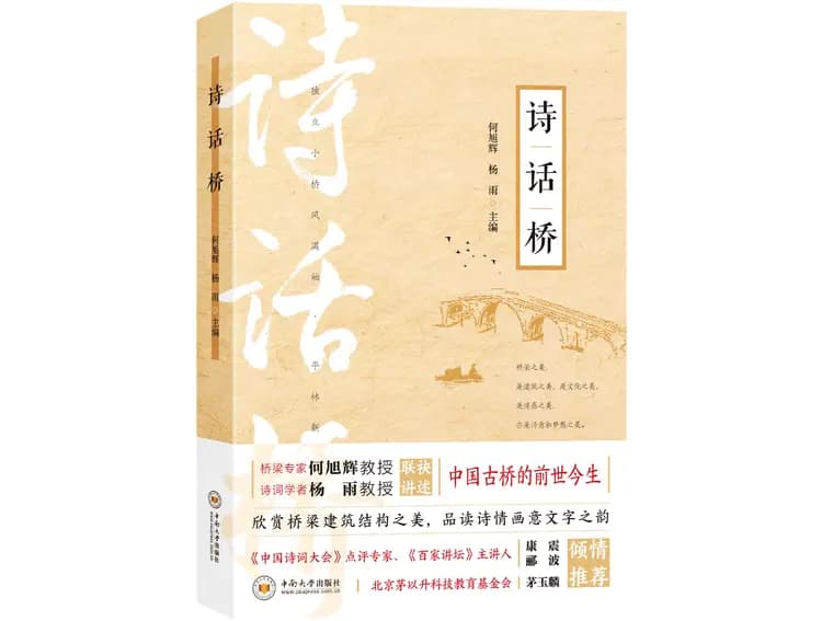 人文教育如何价值跃迁？从中南大学“诗话桥”看高校新文科建设