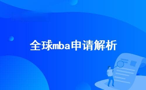 全球MBA申请解析与学府概览：课程品质、教学方式与毕业路径