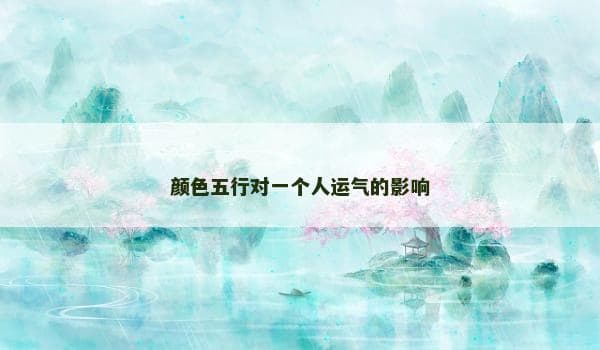 颜色五行对一个人运气的影响