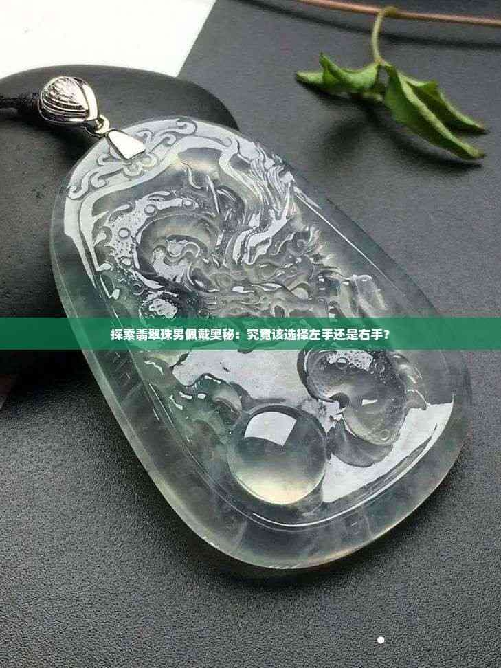 探索翡翠珠男佩戴奥秘：究竟该选择左手还是右手？