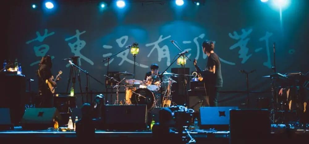 草东没有派对解散了么