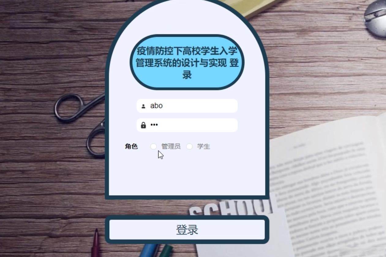 SpringBoot疫情防控下高校学生入学管理系统的设计与实现