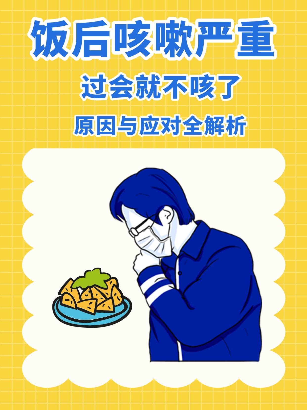 饭后咳嗽严重，过会就不咳了？原因与应对全解析