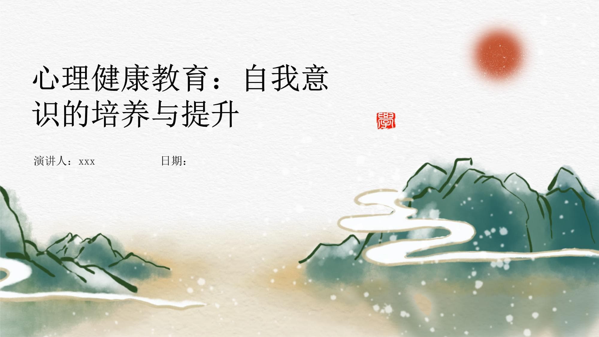 心理健康教育：自我意识的培养与提升