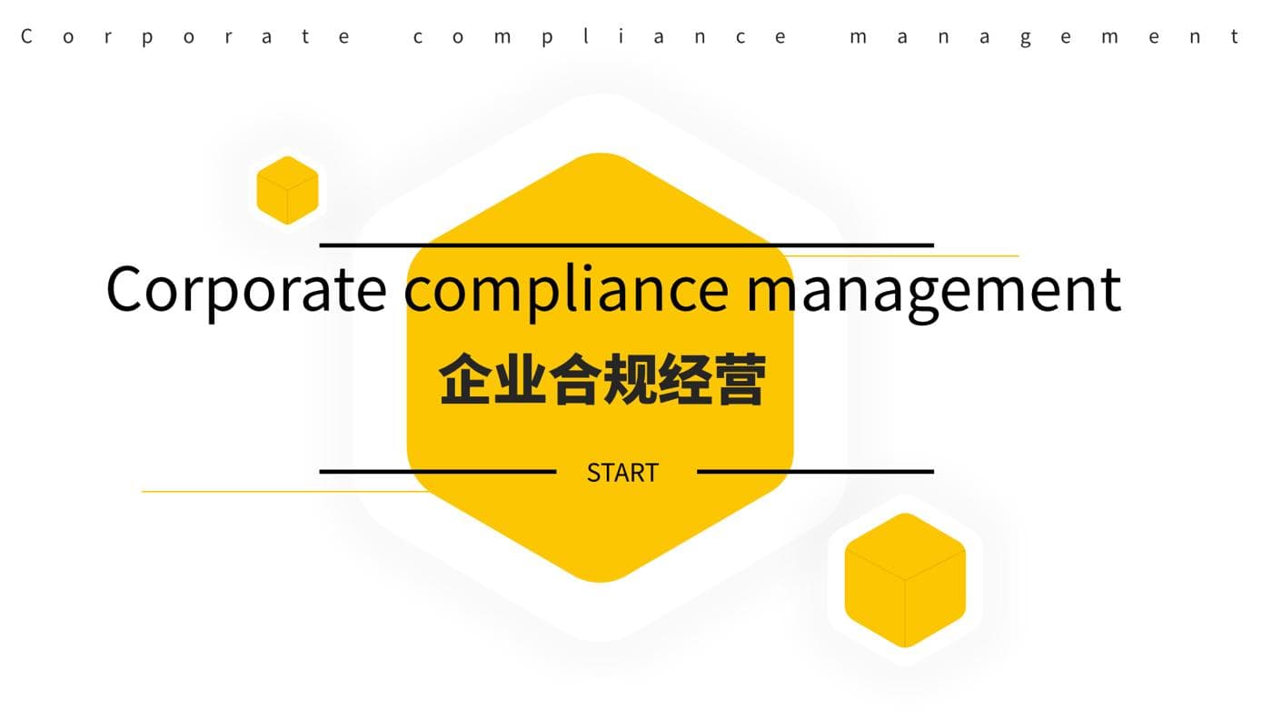 企业合规：现代企业稳健发展的基石