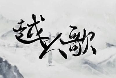 《越人歌》的创作背景及演唱技巧论文
