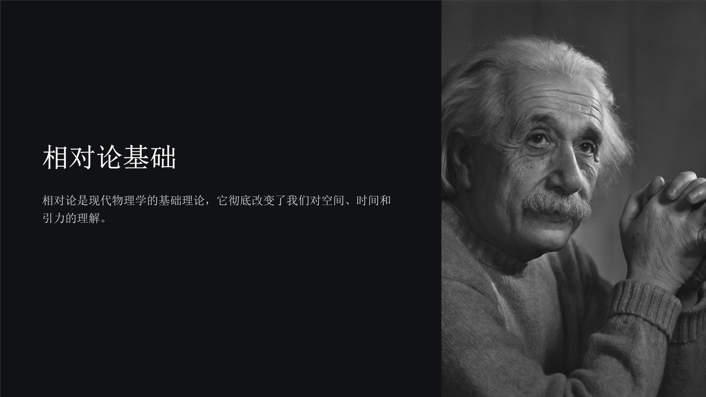 相对论：改变人类认知的伟大理论