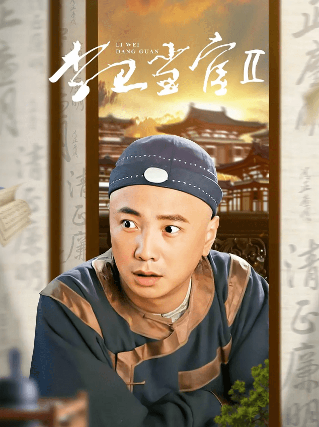 《李卫当官》系列电视剧全集介绍：从康熙到嘉庆的官场风云