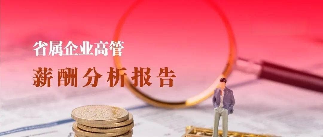 东部地区国企高管薪酬领跑全国，煤炭基建行业薪酬较高