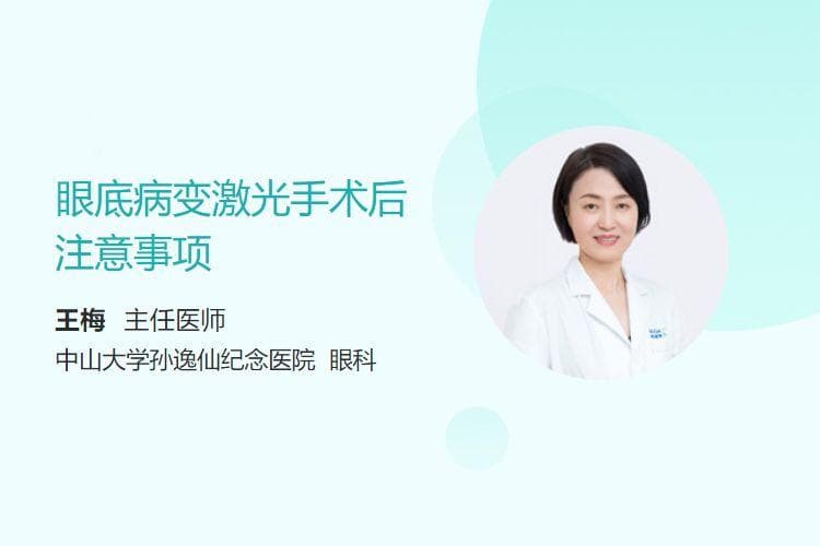 眼底病变激光手术后注意事项