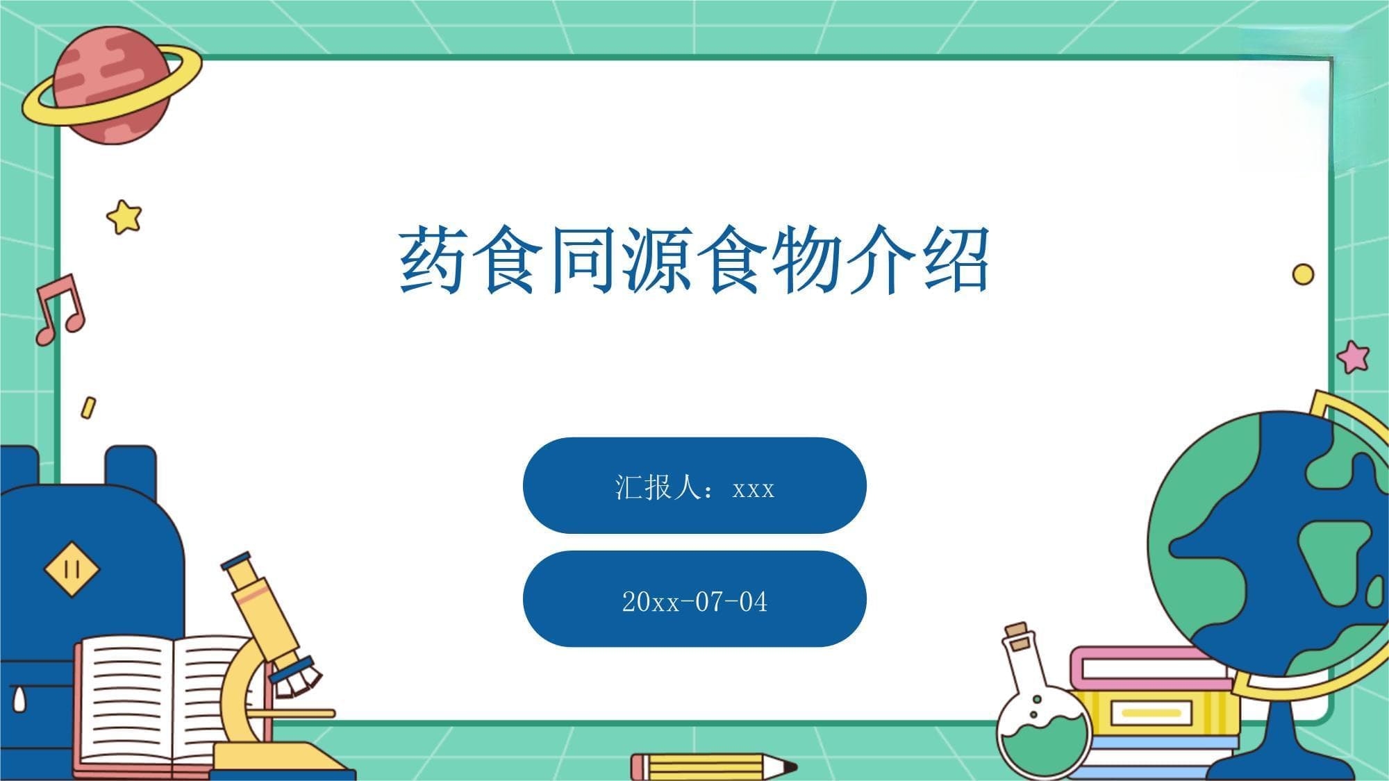 药食同源食物介绍