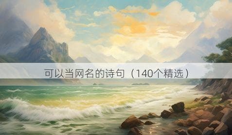 可以当网名的诗句（140个精选）