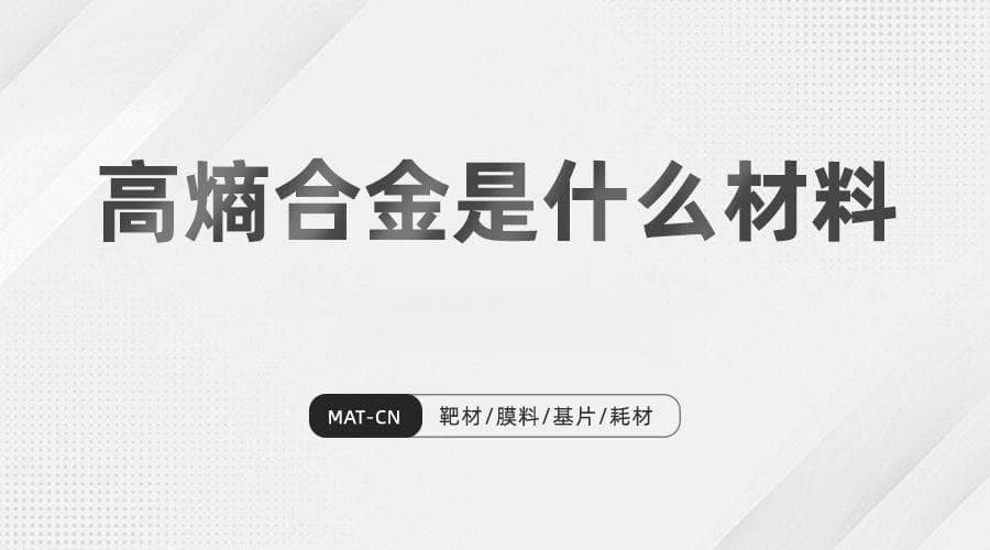 高熵合金是什么材料？解码其科学原理与工艺流程 | 预见未来应用