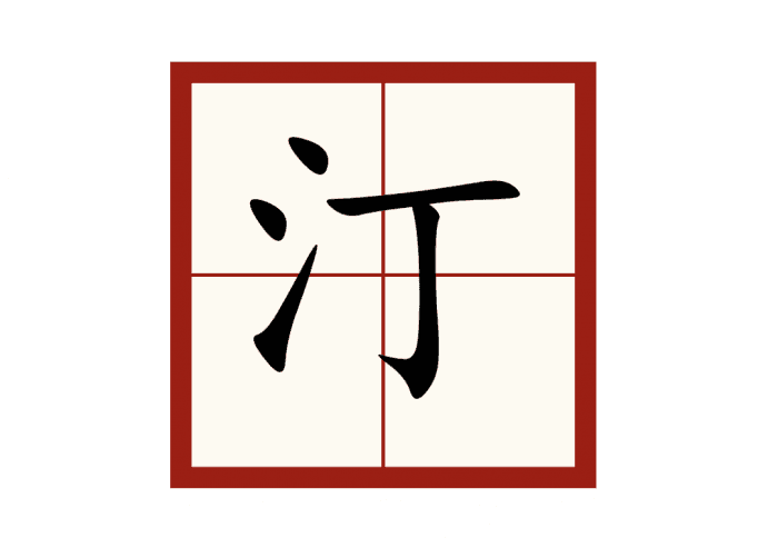 汀字怎么读？汀字取名的寓意有哪些？