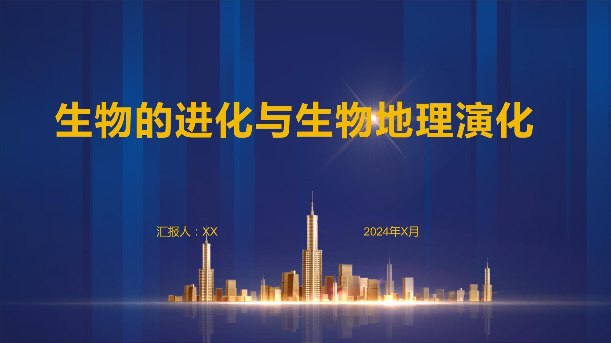 生物的进化与生物地理演化