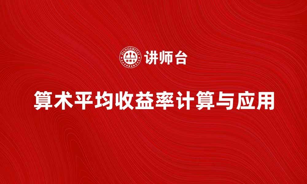 算术平均收益率的计算方法与应用解析